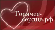 Горячее сердце